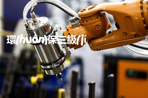 環(huán)保三級(jí)資質(zhì)，解鎖綠色工程大門(mén)！